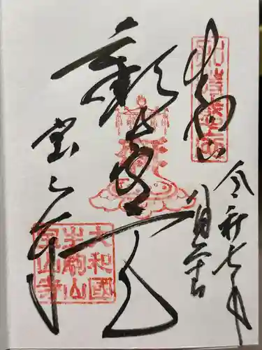 宝山寺の御朱印