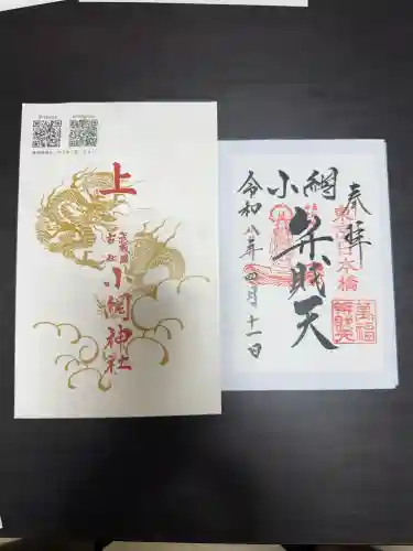 小網神社の御朱印