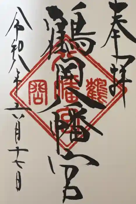 鶴岡八幡宮の御朱印