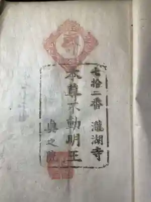 瀧湖寺(香川県)