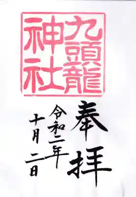 九頭龍神社新宮の御朱印