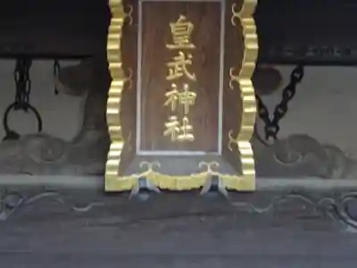 皇武神社のその他建物