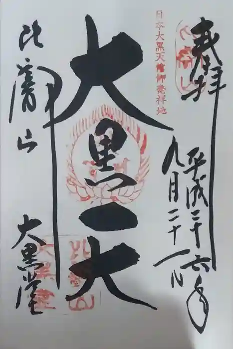 比叡山延暦寺の御朱印