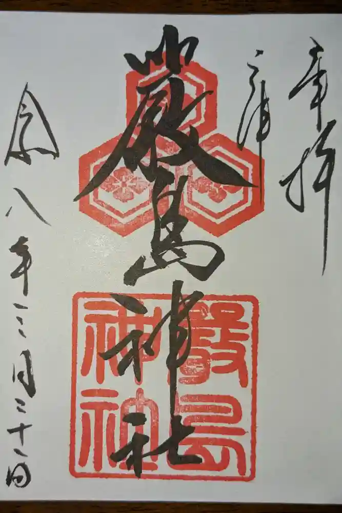 三津厳島神社の御朱印