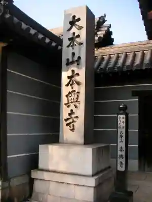 本興寺のその他建物