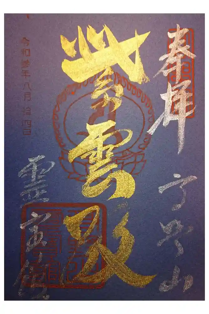 高野山金剛峯寺の御朱印