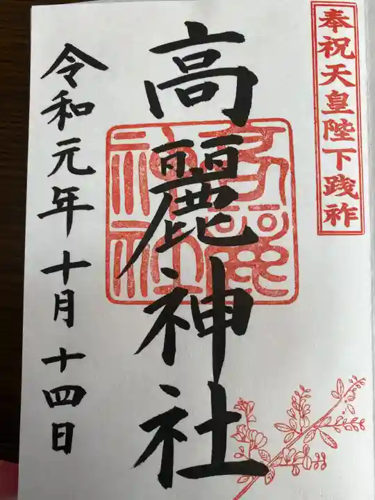 高麗神社の御朱印
