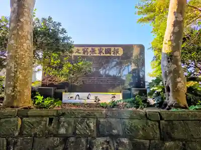 酒列磯前神社(茨城県)