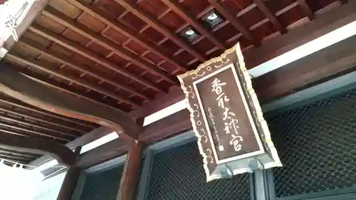 亀戸 香取神社(東京都)
