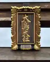 和泉國一之宮 大鳥大社(大阪府)