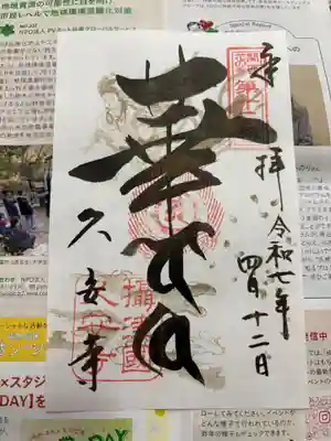 久安寺の御朱印