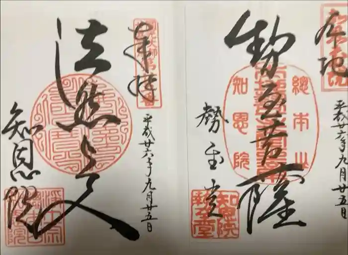 知恩院の御朱印