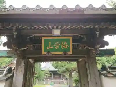長福寺の山門・神門