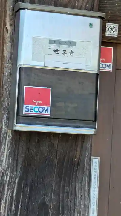 世尊寺(滋賀県)