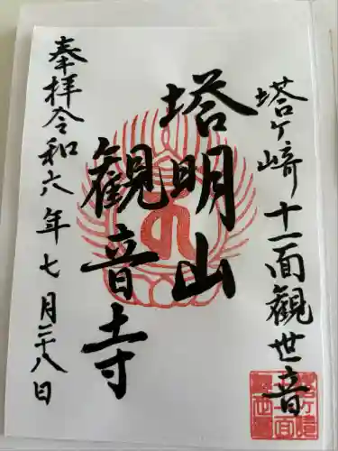 塔明山観音寺(茨城県)