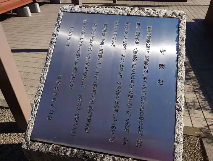 守鐵社(栃木県)