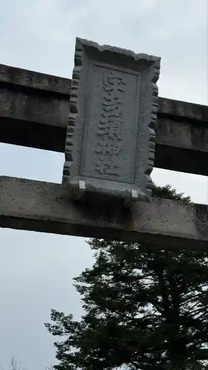 宇多須神社(石川県)