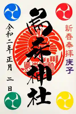 最初のページに書き入れの通常御朱印。