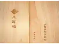 伊勢神宮外宮(豊受大神宮)の御朱印帳