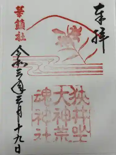 狭井坐大神荒魂神社(狭井神社)(奈良県)