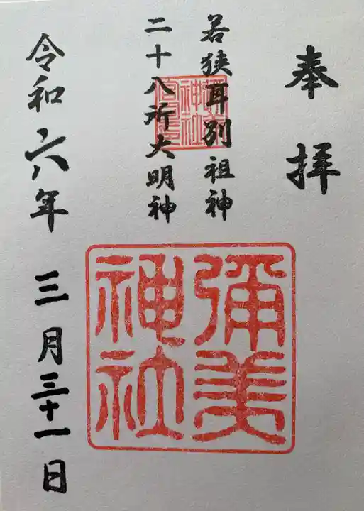 彌美神社(福井県)