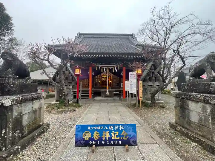 龍ケ崎八坂神社(茨城県)