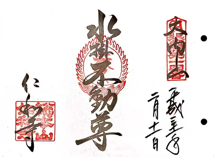 仁和寺の御朱印