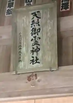 天照御靈神社(福島県)