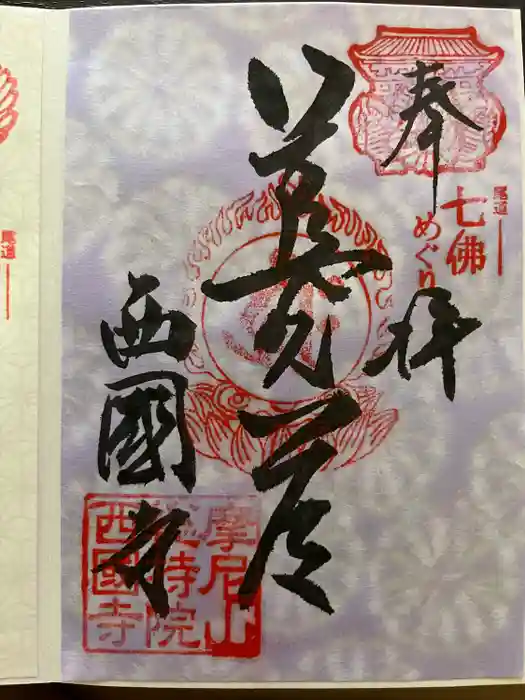 西国寺の御朱印