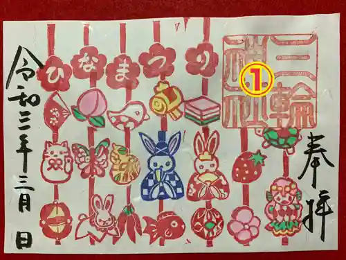 三輪神社の御朱印