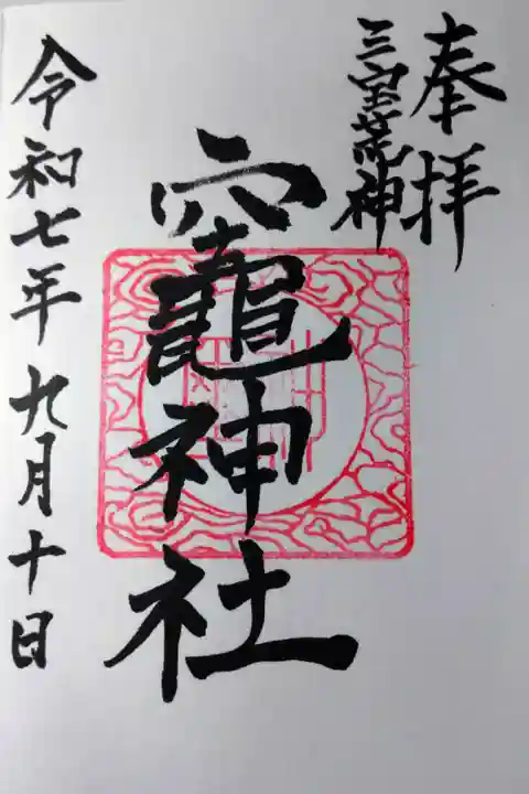 直書きの御朱印を拝受しました