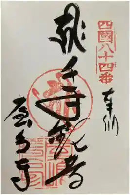 四国霊場 第八十四番