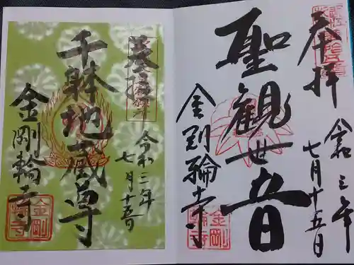 金剛輪寺の御朱印
