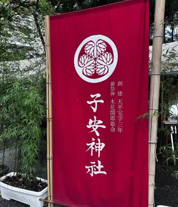 子安神社(東京都)