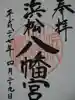 浜松八幡宮の御朱印