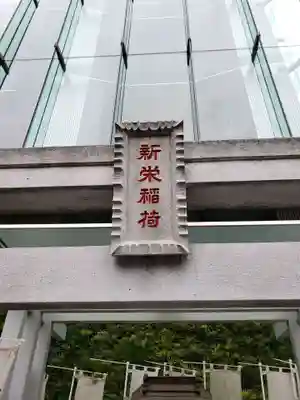 新栄稲荷神社のその他建物