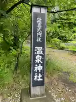 温泉神社(宮城県)