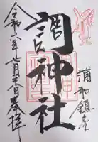 調神社の御朱印