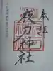 夜刀神社(愛宕神社境内社)の御朱印