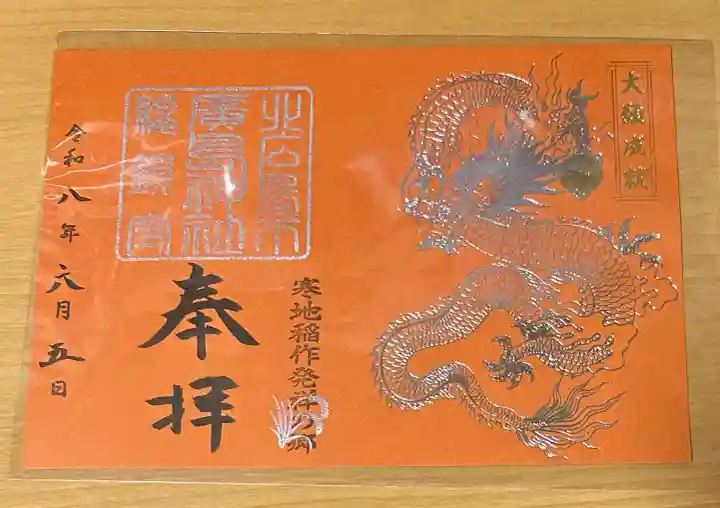 北広島市総鎮守 廣島神社(北海道)