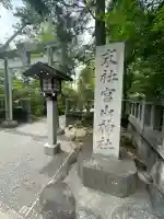宮山神社(神奈川県)