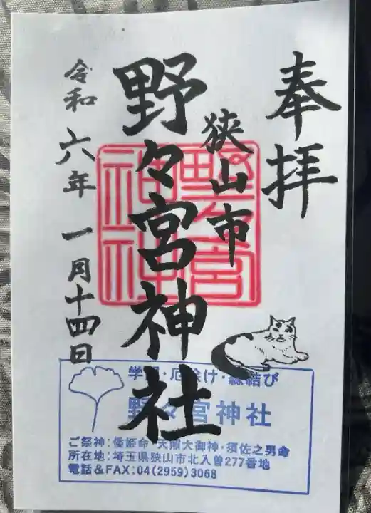 野々宮神社(埼玉県)