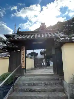 當麻寺西南院の山門・神門