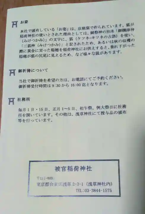 被官稲荷神社(東京都)