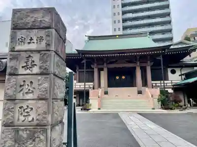 寿松院(東京都)