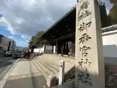 御香宮神社(京都府)