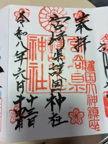 宮崎縣護國神社の御朱印
