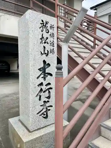 本行寺の{uncategorized: "未分類", other: "その他", undefined: "問題あり", building: "その他建物", grave: "お墓", sacred_gate: "鳥居", guardian: "狛犬", statue: "像", buddha: "仏像", history: "歴史", nature: "自然", garden: "庭園", animal: "動物", pagoda: "塔", temizu: "手水舎", mountain_gate: "山門・神門", sanctuary: "本殿・本堂", subordinate: "末社・摂社", art: "芸術", scenery: "景色", jizo: "地蔵", ema: "絵馬", goshuin: "御朱印", omikuji: "おみくじ", items: "授与品その他", amulet: "お守り", goshuincho: "御朱印帳", eats: "食事", festival: "お祭り", votive_dance: "神楽", shichigosan: "七五三参", wedding: "結婚式", experience: "体験その他", initially: "初詣", around: "周辺", anti_infection: "感染症対策"}