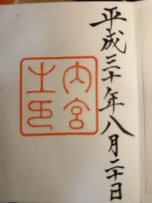 伊勢神宮内宮（皇大神宮）の御朱印