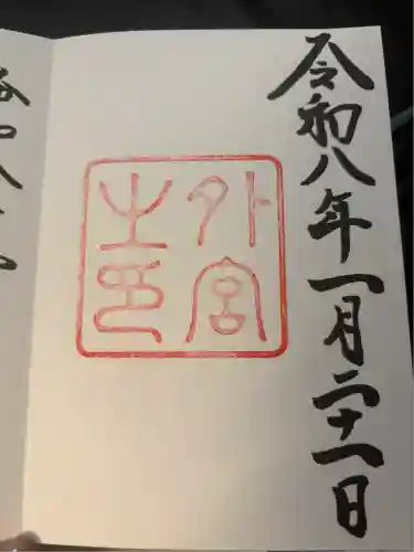 伊勢神宮外宮（豊受大神宮）(三重県)